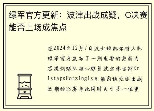 绿军官方更新：波津出战成疑，G决赛能否上场成焦点