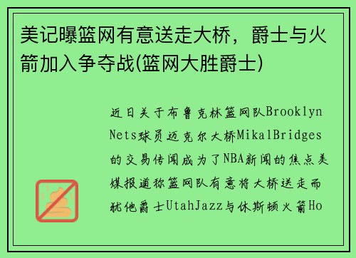 美记曝篮网有意送走大桥，爵士与火箭加入争夺战(篮网大胜爵士)