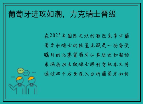 葡萄牙进攻如潮，力克瑞士晋级