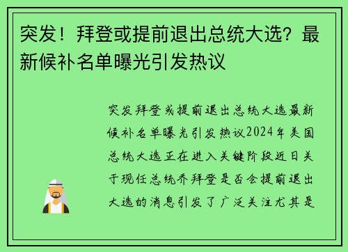突发！拜登或提前退出总统大选？最新候补名单曝光引发热议