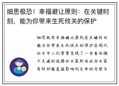 细思极恐！幸福避让原则：在关键时刻，能为你带来生死攸关的保护