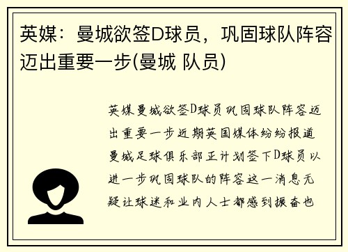 英媒：曼城欲签D球员，巩固球队阵容迈出重要一步(曼城 队员)