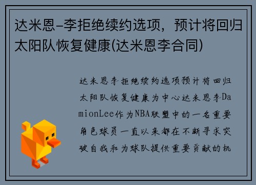 达米恩-李拒绝续约选项，预计将回归太阳队恢复健康(达米恩李合同)