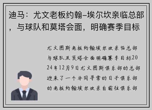 迪马：尤文老板约翰-埃尔坎亲临总部，与球队和莫塔会面，明确赛季目标