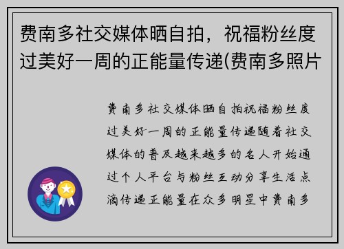 费南多社交媒体晒自拍，祝福粉丝度过美好一周的正能量传递(费南多照片)