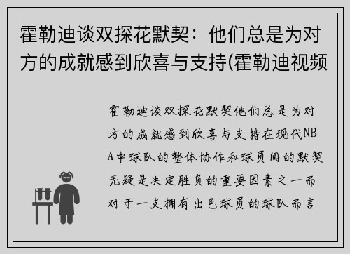 霍勒迪谈双探花默契：他们总是为对方的成就感到欣喜与支持(霍勒迪视频)