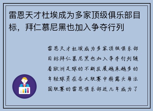 雷恩天才杜埃成为多家顶级俱乐部目标，拜仁慕尼黑也加入争夺行列