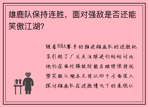 雄鹿队保持连胜，面对强敌是否还能笑傲江湖？