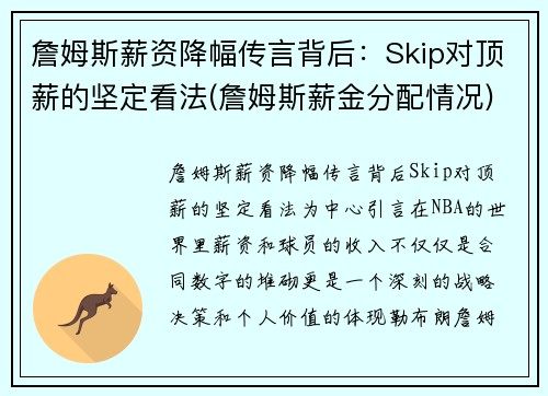 詹姆斯薪资降幅传言背后：Skip对顶薪的坚定看法(詹姆斯薪金分配情况)