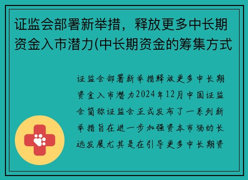 证监会部署新举措，释放更多中长期资金入市潜力(中长期资金的筹集方式)