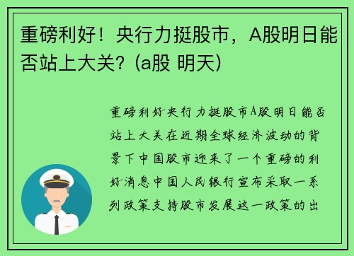 重磅利好！央行力挺股市，A股明日能否站上大关？(a股 明天)