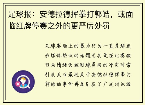 足球报：安德拉德挥拳打郭皓，或面临红牌停赛之外的更严厉处罚