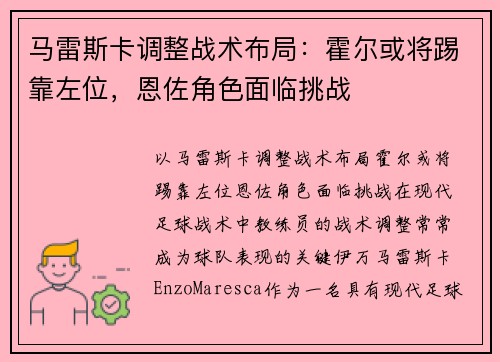 马雷斯卡调整战术布局：霍尔或将踢靠左位，恩佐角色面临挑战