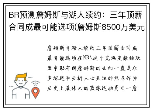 BR预测詹姆斯与湖人续约：三年顶薪合同成最可能选项(詹姆斯8500万美元和湖人续约)