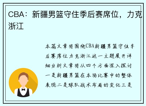 CBA：新疆男篮守住季后赛席位，力克浙江