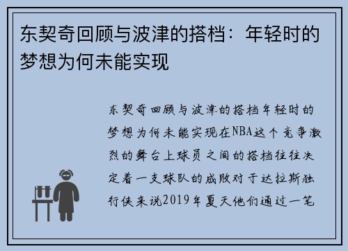 东契奇回顾与波津的搭档：年轻时的梦想为何未能实现
