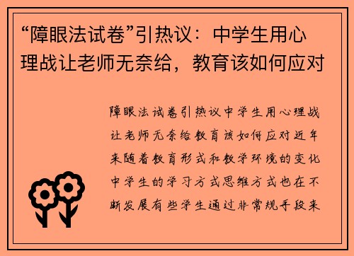 “障眼法试卷”引热议：中学生用心理战让老师无奈给，教育该如何应对？