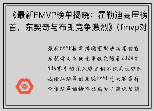 《最新FMVP榜单揭晓：霍勒迪高居榜首，东契奇与布朗竞争激烈》(fmvp对比)