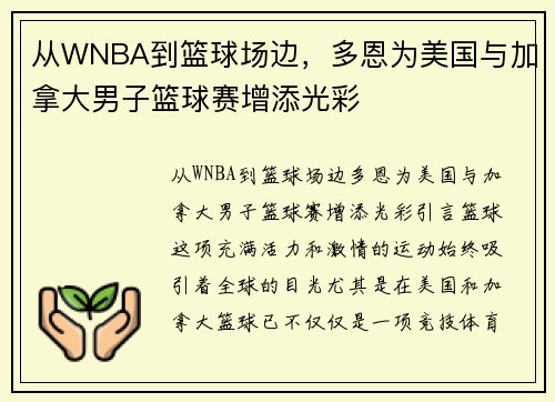 从WNBA到篮球场边，多恩为美国与加拿大男子篮球赛增添光彩