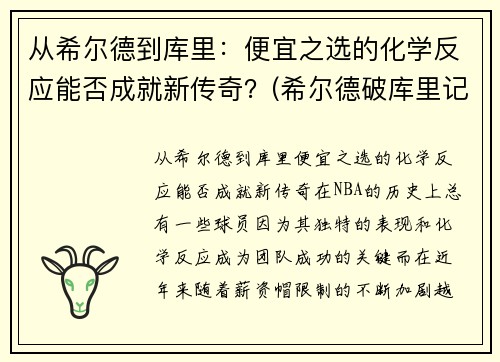 从希尔德到库里:便宜之选的化学反应能否成就新传奇?(希尔德破库里记录)