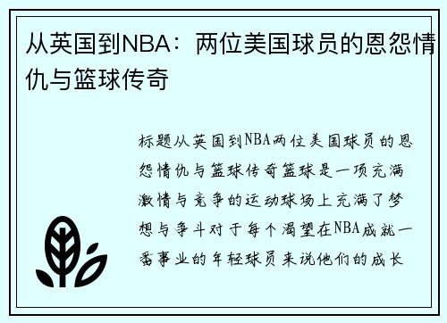 从英国到NBA:两位美国球员的恩怨情仇与篮球传奇