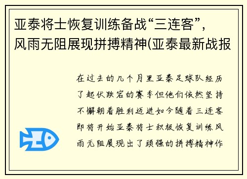 亚泰将士恢复训练备战“三连客”，风雨无阻展现拼搏精神(亚泰最新战报)