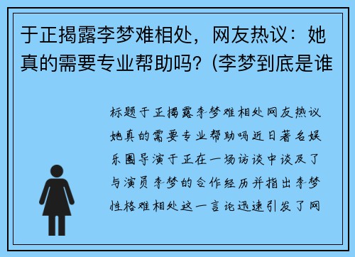 于正揭露李梦难相处，网友热议：她真的需要专业帮助吗？(李梦到底是谁)