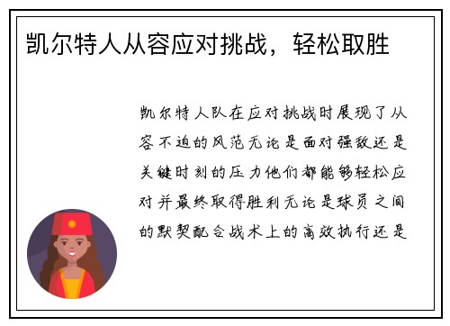 凯尔特人从容应对挑战,轻松取胜 凯尔特人从容应对挑战,轻松取胜