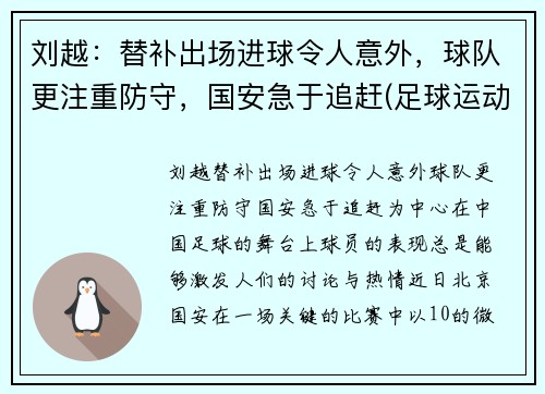 刘越:替补出场进球令人意外,球队更注重防守,国安急于追赶(足球运动员刘越哪里人)