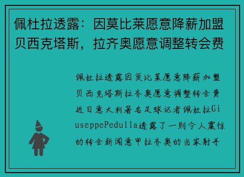 佩杜拉透露：因莫比莱愿意降薪加盟贝西克塔斯，拉齐奥愿意调整转会费