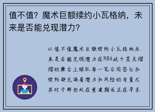 值不值？魔术巨额续约小瓦格纳，未来是否能兑现潜力？