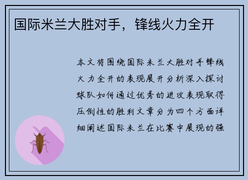 国际米兰大胜对手,锋线火力全开