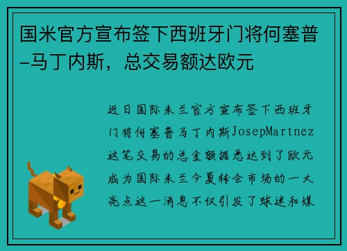 国米官方宣布签下西班牙门将何塞普-马丁内斯,总交易额达欧元