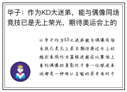 华子:作为KD大迷弟,能与偶像同场竞技已是无上荣光,期待奥运会上的精彩表现