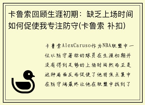 卡鲁索回顾生涯初期:缺乏上场时间如何促使我专注防守(卡鲁索 补扣)
