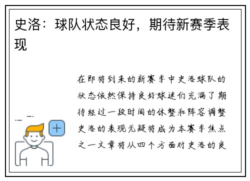 史洛：球队状态良好，期待新赛季表现