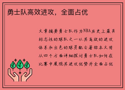 勇士队高效进攻,全面占优 勇士队高效进攻,全面占优