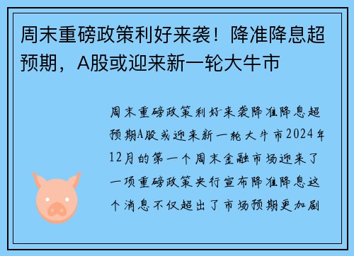 周末重磅政策利好来袭！降准降息超预期，A股或迎来新一轮大牛市