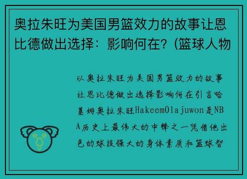奥拉朱旺为美国男篮效力的故事让恩比德做出选择:影响何在?(篮球人物奥拉朱旺一代宗师)