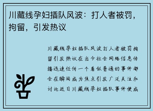 川藏线孕妇插队风波:打人者被罚,拘留,引发热议