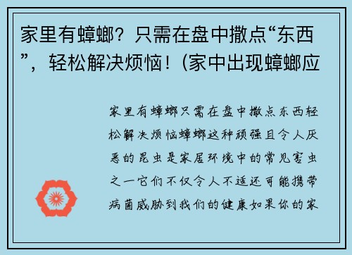 家里有蟑螂?只需在盘中撒点“东西”,轻松解决烦恼!(家中出现蟑螂应该如何处理芭芭农场)