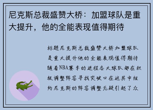 尼克斯总裁盛赞大桥：加盟球队是重大提升，他的全能表现值得期待