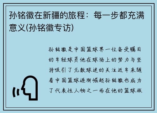 孙铭徽在新疆的旅程：每一步都充满意义(孙铭徽专访)