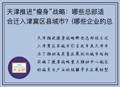 天津推进“瘦身”战略:哪些总部适合迁入津冀区县城市?(哪些企业的总部在天津)