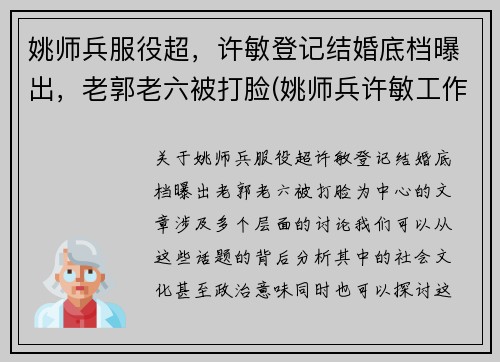 姚师兵服役超，许敏登记结婚底档曝出，老郭老六被打脸(姚师兵许敏工作)