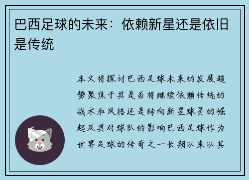 巴西足球的未来:依赖新星还是依旧是传统