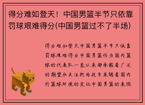 得分难如登天!中国男篮半节只依靠罚球艰难得分(中国男篮过不了半场)