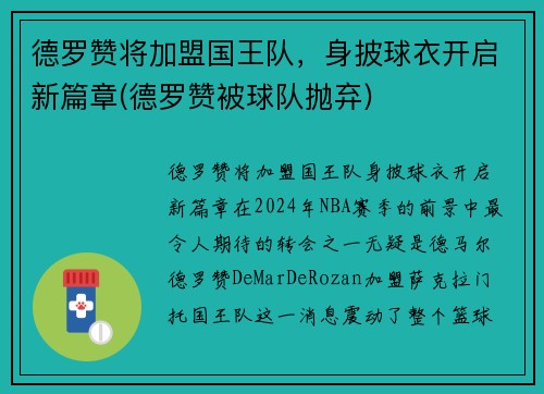 德罗赞将加盟国王队，身披球衣开启新篇章(德罗赞被球队抛弃)