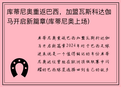库蒂尼奥重返巴西,加盟瓦斯科达伽马开启新篇章(库蒂尼奥上场)