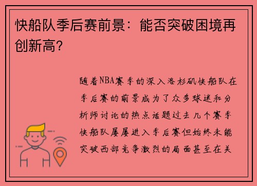 快船队季后赛前景:能否突破困境再创新高?